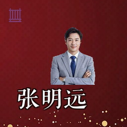 张明远